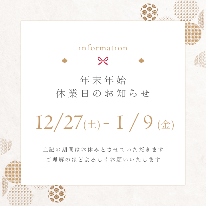 年末年始休業日のお知らせ