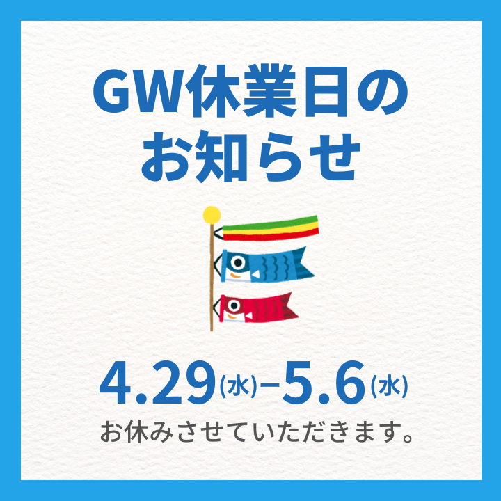 GW営業日のお知らせ