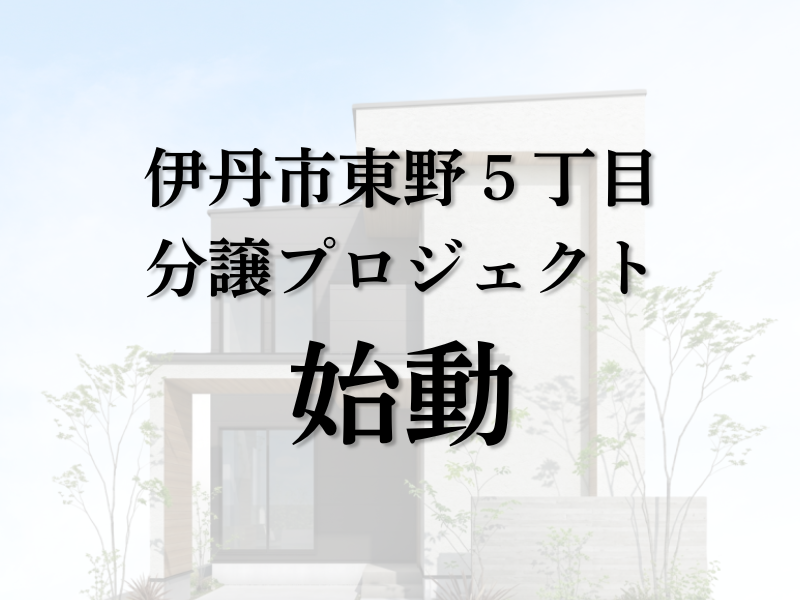 2026年夏始動！伊丹市東野5丁目分譲プロジェクト！
