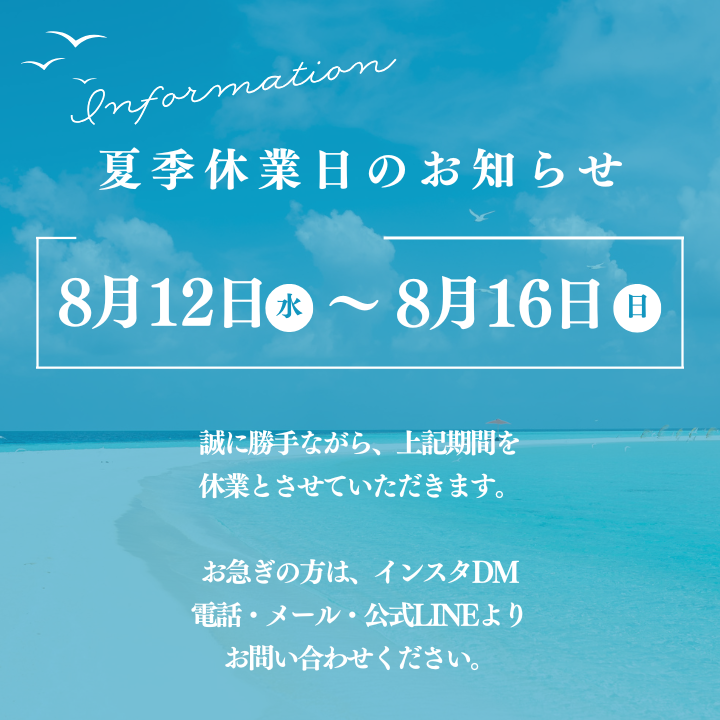 夏季休業日のお知らせ