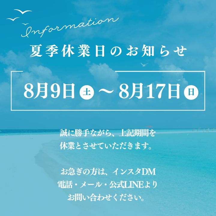 夏季休業のお知らせ