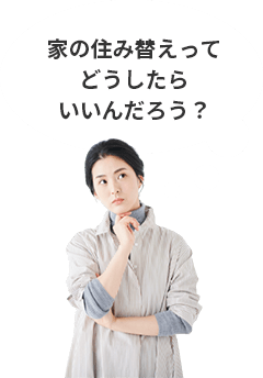 家の住み替えってどうしたらいいんだろう？