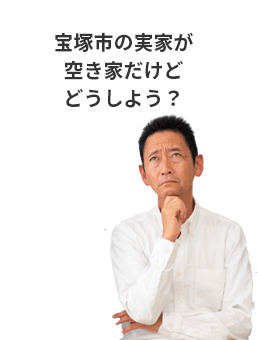 宝塚市の実家が空き家だけどどうしよう？